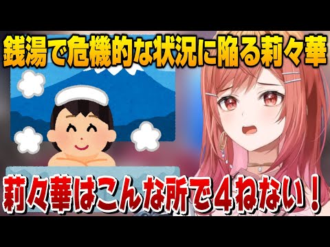 【一条莉々華】銭湯で危機的な状況に陥るも執念で生き延びた莉々華【ホロライブ切り抜き】