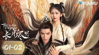 MULTISUB合集版【长月烬明 Till The End of The Moon】EP01-02 | 罗云熙白鹿仙魔恋 | 罗云熙/白鹿/陈都灵 | 奇幻爱情片 | 优酷 YOUKU