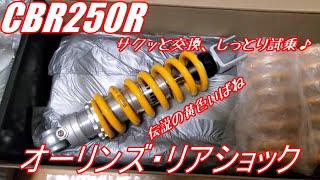 【オーリンズ】#5 超高級(?)サスに交換!!けいにい号CBRのリアショック交換&実走行テスト!【CBR250R】