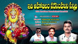 Telugu Devotional Folk Songs | Idhi Ahobilam Narasimhuni Sannidhi | Lord Narsimha Songs | Yadagiri