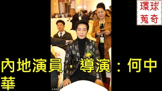 內地演員，導演：何中華