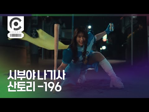 [Commercial] Nagisa Shibuya · サントリー -196 「-196ウーマンどかーん！と千鳥ノブ」「-196ウーマンどかーん！と千鳥大悟」