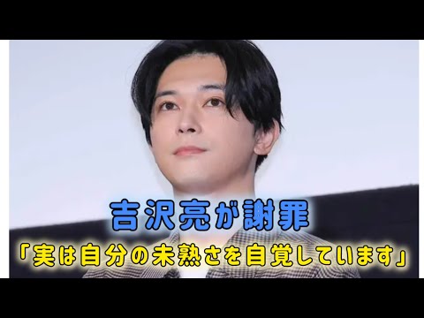 吉沢亮が謝罪「自分の未熟さを痛感」　酔って隣室侵入「慢心があったのではとのご指摘も」#日本のニュースチャンネル