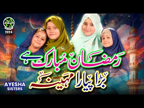 New Ramzan Nasheed 2024 | Ramzan Mubarak | Ayesha Sisters | Official Video | Safa Islamic