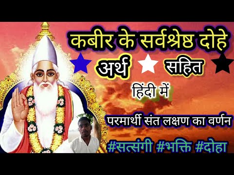 परमार्थी संत लक्षण का वर्णन। कबीर के सुपरहिट दोहे के माध्यम से। kabir dohavali। #kabirdohavali #doha