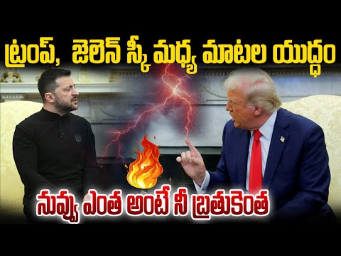 Donald Trump, Zelensky Fight Lట్రంప్,  జెలెన్ స్కీ మధ్య మాటల యుద్ధం | Ukraine Deal | NN MEDIA