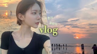 갑자기 혼자 떠난 뚜벅이의 급 을왕리 당일치기 여행 vlog ( 그냥 바다 보고 오기 )