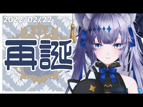 【再誕】2022/02/22 ただいま【音狛ねこ / Illustrator Vtuber】