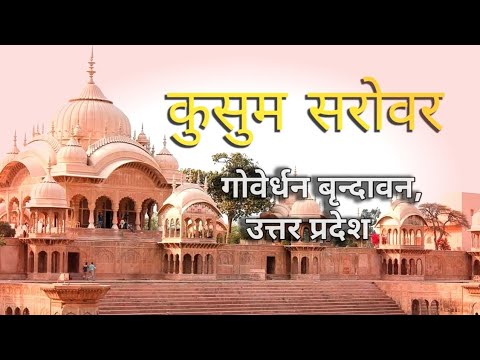 कुसुम सरोवर दर्शन // Kusum Sarovar  Goverdhan Brindavan / kusum Sarovar Radha Krishna