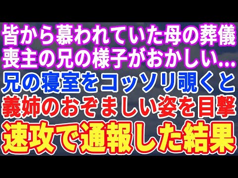 【スカッとする話】大好きだった母の葬儀中、喪主の兄の様子がおかしいので兄夫婦の寝室をコッソリ覗いてみた。→すると義姉の恐ろしい正体が判明！私は大慌てで警察へ駆け込み…【修羅場】