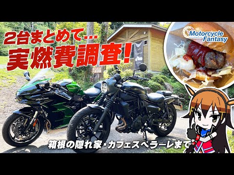 【2台で実燃費調査 !!】Ninja H2 SX SE と エリミネーター400SE で箱根のカフェスペラーレまでいってきました！Motorcycle Fantasy【協力店：カワサキプラザ茅ケ崎】