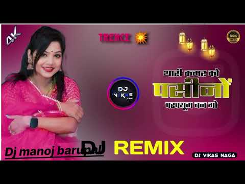 थारी कमर को पसीनों परफ्यूम बन गो ll New Marwadi Viral Remix song 2024 ll New Rajasthani viral Remix