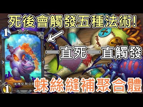 《爐石COMBO》反覆觸發5種法術效果！蛛絲縫補聚合體—星外暗界