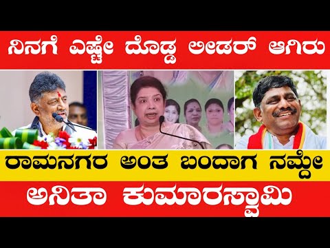 ಸೂರ್ಯ ಚಂದ್ರ ಇರೋವರೆಗೂ ನಮ್ಮ ಪಕ್ಷ ಇರುತ್ತೆ #||anitha kumaraswamy#news #indianpolitician #evm