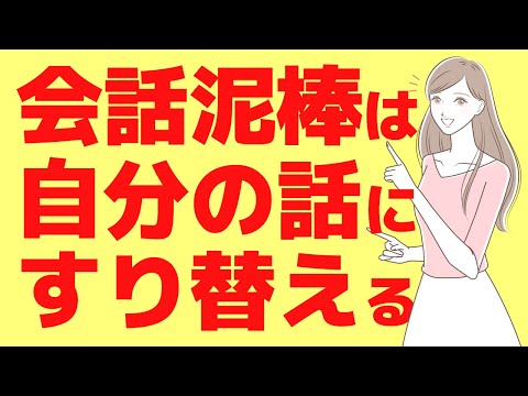 自分の話にすり替える【会話どろぼう】特徴と心理と対策対処法