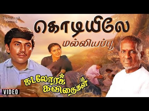 கடலோரக் கவிதைகள் | Kodiyile (கொடியிலே மல்லியப்பூ) 1080p AI HD Video Song DTS 5.1 Remastered Audio