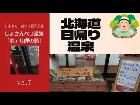 しょさんべつ温泉「岬の湯 」／北海道日帰り温泉