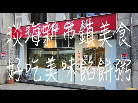 《淡水•食》淡水新市鎮美食|淡水美味餡餅粥|淡水小籠包～宋朝餡餅粥（20241128）