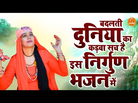 #Nirgun_Bhajan_जीवन के सत्य से परिचय कराने वाला सत्संगी भजन जो आपकी आँखे खोल देगा |