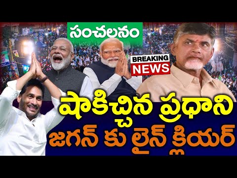 చంద్రబాబు కూటమికి ప్రధాని మోడీ షాక్ ..?? జగన్ కు బిగ్ లైన్ క్లియర్ - NEWS220