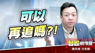 台股再漲+155點…可以再追買嗎?!#加權指數｜小武哥投資事務所｜陳武傑