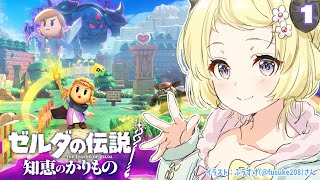 【ゼルダの伝説 知恵のかりもの】かりもの暮らしはじめます！！！【角巻わため/ホロライブ４期生】