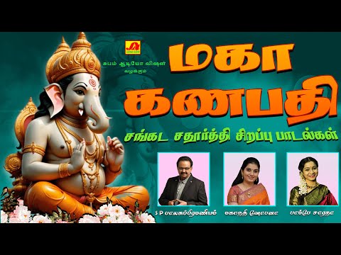 மகா கணபதி சங்கட சதுர்த்தி சிறப்பு பாடல்கள் | MAHA GANAPATHY CHATHURTHI SPECIAL SONGS #mahaganapathy