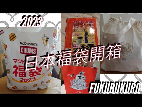 [2023日本福袋開箱] McDonald's, Donki, Kaldi Coffee Farm & Heart Bread Antique Happy Bags