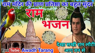 Ram Bhajan-राम भजन|देखा सखी राम लौटी आये वन से||#sitarambhajan|#awadh_tarang|Awadhi Nakta Geet|Folk