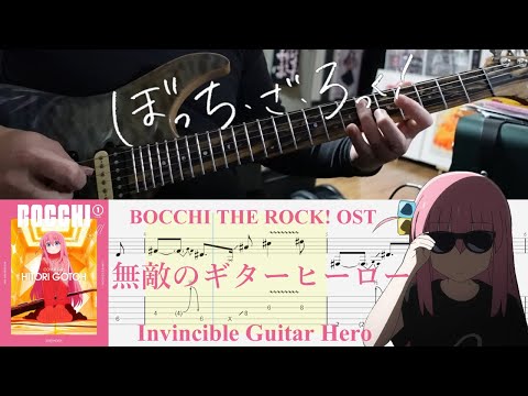 【TAB】無敵のギターヒーロー(Muteki no Guitar Hero) / BOCCHI THE ROCK! OST【Guitar Cover】