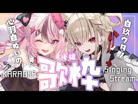 【 #karaoke / 歌枠 】#ウタぬい 歌枠コラボ💎💗【 #ぬい縫い中 / #白玖ウタノ / #Vtuber 】