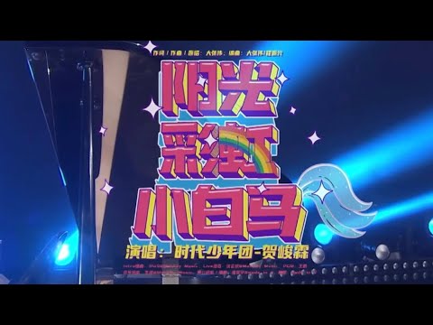 【时代少年团】贺峻霖《阳光彩虹小白马》