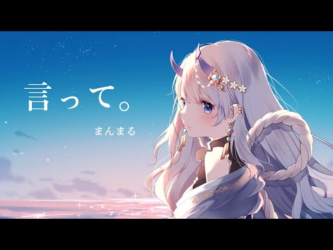 言って。(ヨルシカ) / まんまる-cover-