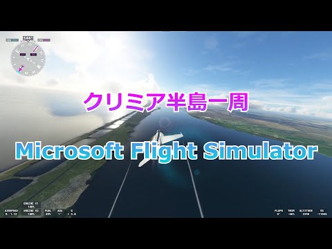 【遊覧飛行】クリミア半島一周 - ノーカット遊覧飛行【Microsoft Flight Simulator】Ukraine, Crimea, MSFS