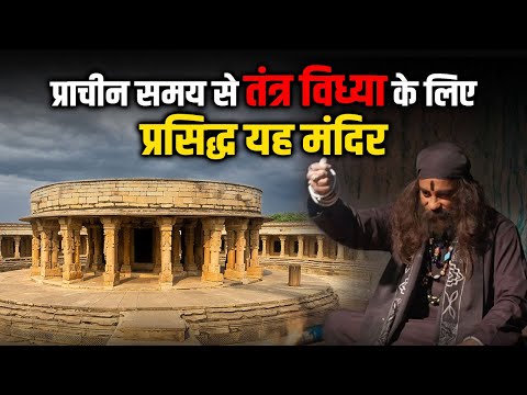 इतिहास के इस मंदिर मे रात को रुकना मना हैं | Chausath Yogini Mandir