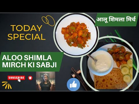 Aloo Shimla Mirch ke Sabji | आलू शिमला मिर्च की बहुत आसान सी सब्जी  | #alooshimlamirch #aloorecipe