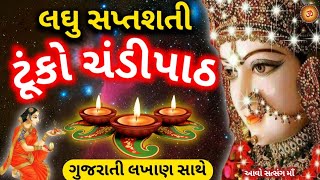 આજે સાંભળો લઘુ સપ્તશતી,ટૂંકો ચંડીપાઠ || Laghu Saptshati With Lyrics || Tuko Chandipath With Lyrics