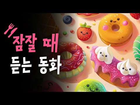 진짜 진짜 맛있는 동화모음 🌙 요리의여왕라츠카레나, 요리사라티아의마법케이크 등 8편