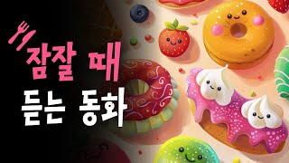 진짜 진짜 맛있는 동화모음 🌙 요리의여왕라츠카레나, 요리사라티아의마법케이크 등 8편