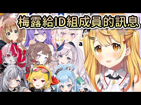 梅露給ID組成員們的訊息【Hololive中文 | 夜空梅露】