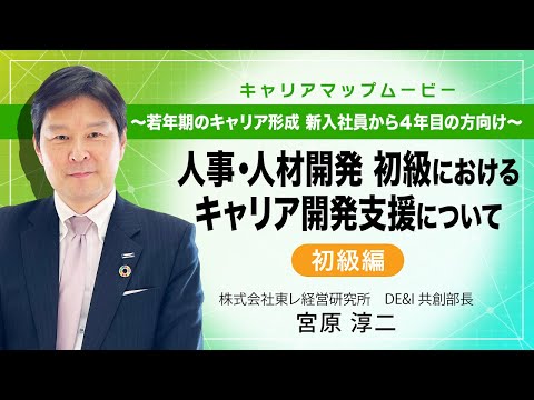 「人事・人材開発　初級におけるキャリア開発支援について」