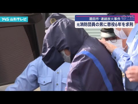 酒田市連続放火事件 元消防団員の男に懲役6年求刑