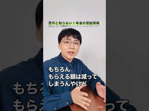 【知ってた？】年金はいつまで払えば受給できる？#shorts #お金 #50代 #60代 #シニア#年金