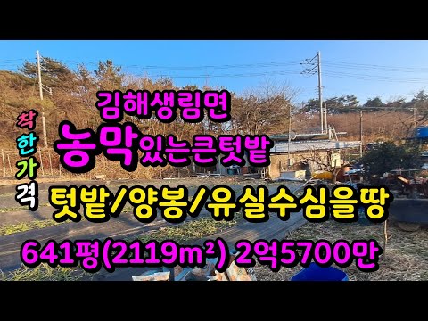 김해생림면 농막있는 큰텃밭 매2억5700