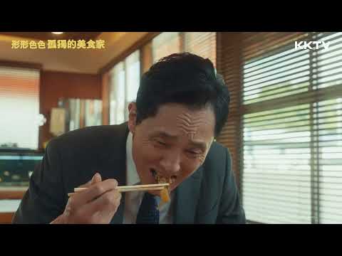 《形形色色 孤獨的美食家》廣東燴麵 - EP09 精彩片段｜KKTV線上看