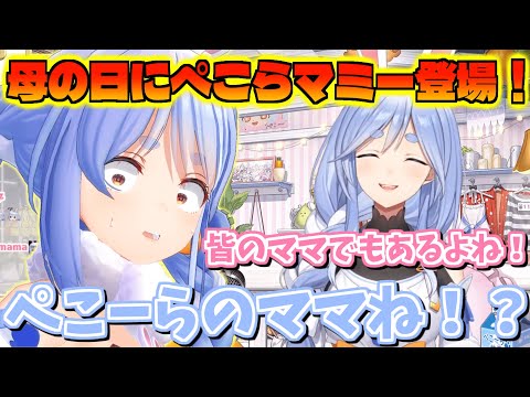 【コメ付き】初配信で同接18万人を記録したぺこらママが再登場！【ホロライブ切り抜き/兎田ぺこら/ぺこらママ】