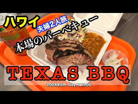 【57】2024年6月 夫婦ハワイ旅行  ハワイで食べる最高の本場TEXASバーベキュー　一度食べたらリピ確実　ステーキだけじゃない肉のチャンピオン　カカアコに来たら ここに寄って食べてみて！