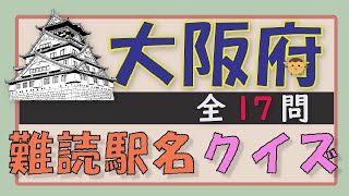 難読駅名クイズ【大阪府編】