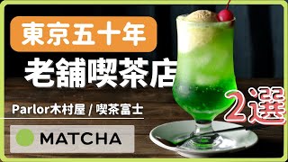 【東京喫茶店】窺探東京上班族的美食秘密基地：五十年喫茶店2選｜MATCHA帶路玩日本