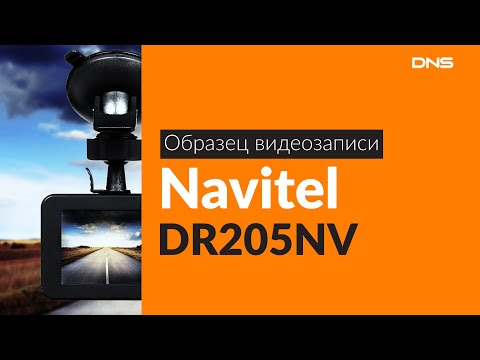 Образец видеозаписи Navitel DR205NV / Video sample DVR Navitel DR205NV